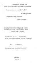 Комплекс геофизических методов для поисков месторождений золота в Юго-Восточной Якутии в условиях вечной мерзлоты - тема автореферата по геологии, скачайте бесплатно автореферат диссертации