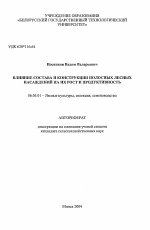 Влияние состава и конструкции полосных лесных насаждений на их рост и продуктивность - тема автореферата по сельскому хозяйству, скачайте бесплатно автореферат диссертации