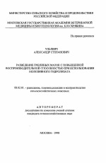 Разведение пчелиных маток с повышенной воспроизводительной способностью при использовании молозивного гидролизата - тема автореферата по сельскому хозяйству, скачайте бесплатно автореферат диссертации