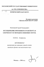 Исследование протонного транспорта в хлоропластах методом спиновых меток - тема автореферата по биологии, скачайте бесплатно автореферат диссертации