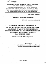 ВЛИЯНИЕ АЗОТНЫХ УДОБРЕНИЙ НА УРОЖАЙ И КАЧЕСТВО МНОГОЛЕТНИХ ЗЛАКОВЫХ ТРАВ ПРИ ИНТЕНСИВНОМ ИСПОЛЬЗОВАНИИ НА МЕЛИОРИРОВАННЫХ ТОРФЯНЫХ НИЗИННЫХ ПОЧВАХ МАРИЙСКОЙ АССР - тема автореферата по сельскому хозяйству, скачайте бесплатно автореферат диссертации