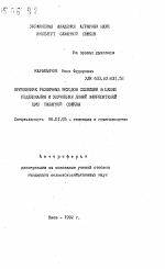 Применение различных методов селекции в целях поддержания и улучшения линий закрепителей ЦМС сахарной свеклы - тема автореферата по сельскому хозяйству, скачайте бесплатно автореферат диссертации