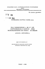 Род Chenopodium L. во флоре Азербайджана и перспективы использования его полезных видов - тема автореферата по биологии, скачайте бесплатно автореферат диссертации