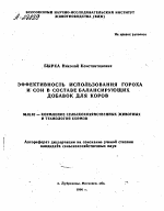 ЭФФЕКТИВНОСТЬ ИСПОЛЬЗОВАНИЯ ГОРОХА И СОИ В СОСТАВЕ БАЛАНСИРУЮЩИХ ДОБАВОК ДЛЯ КОРОВ - тема автореферата по сельскому хозяйству, скачайте бесплатно автореферат диссертации