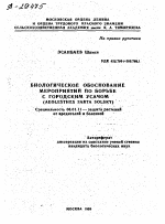 БИОЛОГИЧЕСКОЕ ОБОСНОВАНИЕ МЕРОПРИЯТИЙ ПО БОРЬБЕ С ГОРОДСКИМ УСАЧОМ (AEOLESTHES SARTA SOLSKY) - тема автореферата по сельскому хозяйству, скачайте бесплатно автореферат диссертации