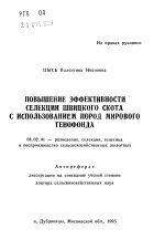 Повышение эффективности селекции швицкого скота с использованием пород мирового генофонда - тема автореферата по сельскому хозяйству, скачайте бесплатно автореферат диссертации