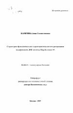 Структурно-функциональная характеристика систем рестрикции-модификации ДНК штамма Shigella sonnei 47 - тема автореферата по биологии, скачайте бесплатно автореферат диссертации