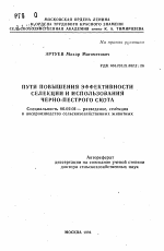 Пути повышения эффективности селекции и использования черно-пестрого скота - тема автореферата по сельскому хозяйству, скачайте бесплатно автореферат диссертации