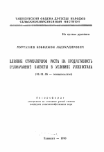 Влияние стимуляторов роста на продуктивность белокочанной капусты в условиях Узбекистана - тема автореферата по сельскому хозяйству, скачайте бесплатно автореферат диссертации