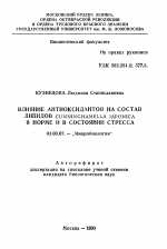 Влияние антиоксидантов на состав липидов Cunninghamella japonica в норме и в состоянии стресса - тема автореферата по биологии, скачайте бесплатно автореферат диссертации