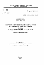 Изучение таксономии и экологии рекомбинантных штаммов E. Coli, продуцирующих белки ВИЧ - тема автореферата по биологии, скачайте бесплатно автореферат диссертации