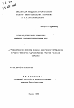 Агроэкологические основы оценки, охраны и управления продуктивностью гидроморфных почв Полесья Украины - тема автореферата по биологии, скачайте бесплатно автореферат диссертации