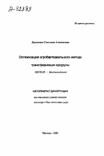 Оптимизация агробактериального метода трансформации кукурузы - тема автореферата по биологии, скачайте бесплатно автореферат диссертации