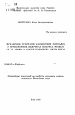 Механизмы генерации кальциевых сигналов в гранулярных нейронах мозжечка мышей и их изменения в постнатальном онтогенезе - тема автореферата по биологии, скачайте бесплатно автореферат диссертации