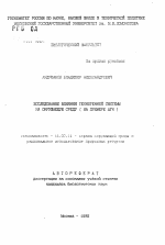 Исследование влияния техногенной системы на окружающую среду (на примере АГК) - тема автореферата по географии, скачайте бесплатно автореферат диссертации