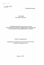 Музейные штаммы рода Mycobacterium. Биологические свойства, поддержание и применение в экспериментально-клинических условиях - тема автореферата по биологии, скачайте бесплатно автореферат диссертации