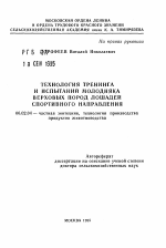 Технология тренинга и испытаний молодняка верховых пород лошадей спортивного направления - тема автореферата по сельскому хозяйству, скачайте бесплатно автореферат диссертации