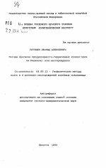 Методы прогноза продуктивности терригенных коллекторов на Верхнечонском месторождении - тема автореферата по геологии, скачайте бесплатно автореферат диссертации