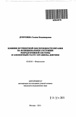 ВЛИЯНИЕ НУТРИЕНТНОЙ ОБЕСПЕЧЕННОСТИ ПИТАНИЯ АН ФУНКЦИОНАЛЬНОЕ СОСТОЯНИЕ РЕПРОДУКТИВНОЙ СИСТЕМЫ И ЭЛЕМЕНТНЫЙ СТАТУС ОРГАНИЗМА ДЕВУШЕК. - тема автореферата по биологии, скачайте бесплатно автореферат диссертации