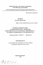 Физико-химические и биологические свойства гидролизатов из куриных эмбрионов-отходов вакцинного производства - тема автореферата по биологии, скачайте бесплатно автореферат диссертации