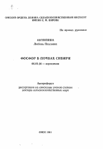 Фосфор в почвах Сибири - тема автореферата по сельскому хозяйству, скачайте бесплатно автореферат диссертации