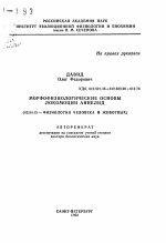 Морфофизиологические основы локомоции аннелид - тема автореферата по биологии, скачайте бесплатно автореферат диссертации