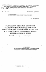 Разработка приемов сортовой технологии семеноводства лука репчатого для однолетней культуры в условиях Центральных районов Нечерноземной зоны - тема автореферата по сельскому хозяйству, скачайте бесплатно автореферат диссертации