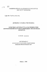 Копытные (ARTIODACTYLA) как индикаторы антропогенной нагрузки в природных экосистемах Беларуси - тема автореферата по биологии, скачайте бесплатно автореферат диссертации