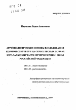 Агроэкологические основы возделывания кормовых культур на серых лесных почвах Юго-Западной части Нечерноземной зоны Российской Федерации - тема автореферата по сельскому хозяйству, скачайте бесплатно автореферат диссертации