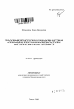 Роль психофизиологических и социальных факторов в формировании психоэмоционального состояния и биологического возраста педагогов - тема автореферата по биологии, скачайте бесплатно автореферат диссертации