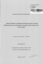 Продуктивность ивовых ценозов в Центральном Черноземье и перспективы создания энергетических плантаций - тема автореферата по биологии, скачайте бесплатно автореферат диссертации