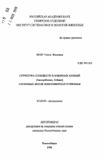 Структура сообществ панцирных клещей (Sarcoptiformes, Oribatel)сосновых лесов Новосибирского Приобья - тема автореферата по биологии, скачайте бесплатно автореферат диссертации