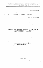 Флора лишайников Ширвана и пути их охраны - тема автореферата по биологии, скачайте бесплатно автореферат диссертации