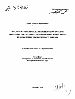 ЭКОЛОГО-ФАУНИСТИЧЕСКАЯ И ЭПИЗООТОЛОГИЧЕСКАЯ ХАРАКТЕРИСТИКА ПАРАЗИТАРНОГО КОМПЛЕКСА ОХОТНИЧЬЕ- ПРОМЫСЛОВЫХ ПТИЦ СЕВЕРНОГО КАВКАЗА - тема автореферата по биологии, скачайте бесплатно автореферат диссертации