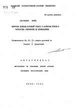Вирусные болезни растений томата в закрытом грунте и разработка технологии их профилактики - тема автореферата по сельскому хозяйству, скачайте бесплатно автореферат диссертации