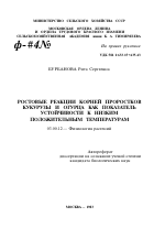 РОСТОВЫЕ РЕАКЦИИ КОРНЕЙ ПРОРОСТКОВ КУКУРУЗЫ И ОГУРЦА КАК ПОКАЗАТЕЛЬ УСТОЙЧИВОСТИ К НИЗКИМ ПОЛОЖИТЕЛЬНЫМ ТЕМПЕРАТУРАМ - тема автореферата по биологии, скачайте бесплатно автореферат диссертации