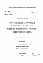 Клеточные механизмы мутагенеза и антимутагенеза - тема автореферата по биологии, скачайте бесплатно автореферат диссертации