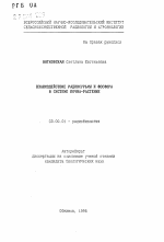 Взаимодействие радиосурьмы и фосфора в системе почва-растение - тема автореферата по биологии, скачайте бесплатно автореферат диссертации