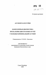 Лабораторная диагностика воспаления дыхательных путей у больных бронхиальной астмой - тема автореферата по биологии, скачайте бесплатно автореферат диссертации