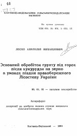 Основная обраотка почвы под горох после кукурузы на зерно в условиях юга правобережной степи Украины - тема автореферата по сельскому хозяйству, скачайте бесплатно автореферат диссертации