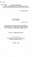 Кристаллизация и рентгеноструктурное исследование олигонуклеотида GGCC: новый принцип упаковки дуплексов В-ДНК в кристаллах, учитывающий геометрию спирали - тема автореферата по биологии, скачайте бесплатно автореферат диссертации