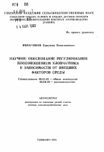 Научное обоснование регулирования плодоношением хлопчатника в зависимости от внешних факторов среды - тема автореферата по сельскому хозяйству, скачайте бесплатно автореферат диссертации