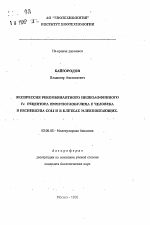 Экспрессия рекомбинантного низкоаффинного Fc рецептора иммуноглобулина Е человека в ESCHERICHIA COLI и клетках млекопитающих - тема автореферата по биологии, скачайте бесплатно автореферат диссертации