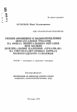 Режим орошения и водопотребление бесрассадных томатов на фонах минерального питания при поливе дождевальной машиной "Кубань-ЛК" на светло-каштановых почвах Волгоградского Заволжья - тема автореферата по сельскому хозяйству, скачайте бесплатно автореферат диссертации