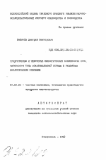 Продуктивные и некоторые биологические особенности овец манычского типа ставропольской породы в различных экологических условиях - тема автореферата по сельскому хозяйству, скачайте бесплатно автореферат диссертации