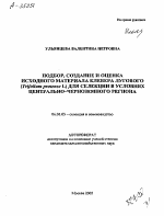 ПОДБОР, СОЗДАНИЕ И ОЦЕНКА ИСХОДНОГО МАТЕРИАЛА КЛЕВЕРА ЛУГОВОГО {TRIFOLIUM PRATENSE L) ДЛЯ СЕЛЕКЦИИ В УСЛОВИЯХ ЦЕНТРАЛЬНО-ЧЕРНОЗЕМНОГО РЕГИОНА - тема автореферата по сельскому хозяйству, скачайте бесплатно автореферат диссертации