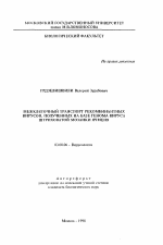 Межклеточный транспорт рекомбинантных вирусов, полученных на базе генома вируса штриховатой мозаики ячменя - тема автореферата по биологии, скачайте бесплатно автореферат диссертации