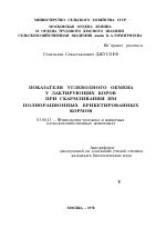 ПОКАЗАТЕЛИ УГЛЕВОДНОГО ОБМЕНА У ЛАКТИРУЮЩИХ КОРОВ ПРИ СКАРМЛИВАНИИ ИМ ПОЛНОРАЦИОННЫХ БРИКЕТИРОВАННЫХ КОРМОВ - тема автореферата по биологии, скачайте бесплатно автореферат диссертации