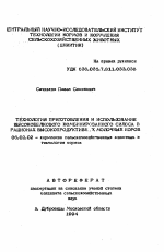 Технология приготовления и использование высокобелкового комбинированного силоса в рационах высокопродуктивных молочных коров - тема автореферата по сельскому хозяйству, скачайте бесплатно автореферат диссертации