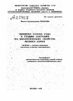 ВЛИЯНИЕ СЕЗОНА ГОДА И СТАДИИ ЛАКТАЦИИ НА БИОЛОГИЧЕСКИЕ СВОЙСТВА МОЛОКА КОРОВ - тема автореферата по сельскому хозяйству, скачайте бесплатно автореферат диссертации